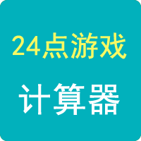 24點(diǎn)計(jì)算器